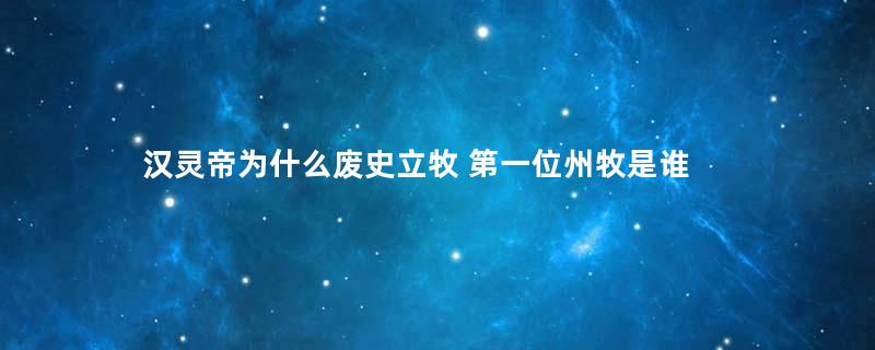 汉灵帝为什么废史立牧 第一位州牧是谁